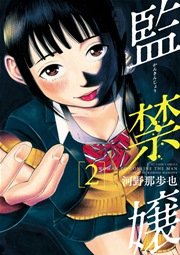 監禁嬢 2巻