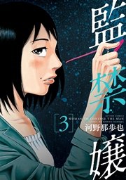 監禁嬢 3巻