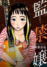 監禁嬢 4巻