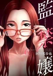 監禁嬢 ： 6