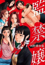 監禁嬢 ： 8