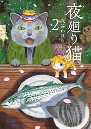夜廻り猫（2）