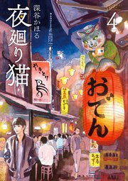夜廻り猫（4）