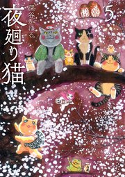 夜廻り猫（5）