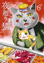 夜廻り猫（6）