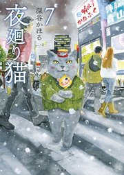 夜廻り猫（7）