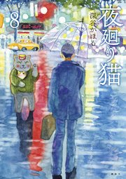 夜廻り猫（8）