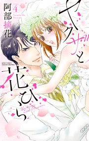 ヤクザと花びら 4 【コミックシーモア限定特典ペーパー付き】