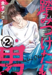 踏みつけたい男 #2
