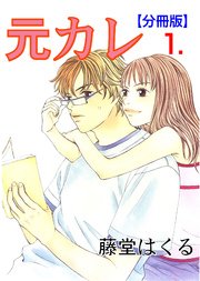 元カレ