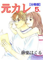 元カレ【分冊版】 5