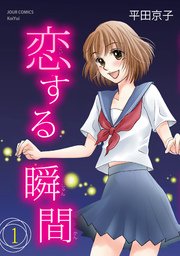 恋する瞬間