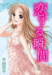 恋する瞬間 2巻