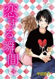恋する瞬間 3巻