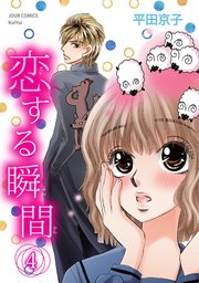 恋する瞬間 4巻