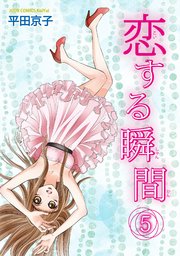 恋する瞬間 5巻