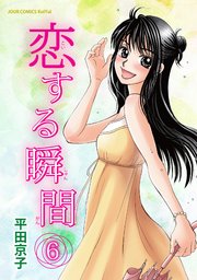 恋する瞬間 6巻