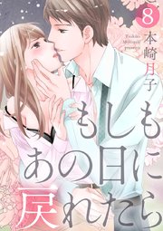 【ショコラブ】もしもあの日に戻れたら（8）