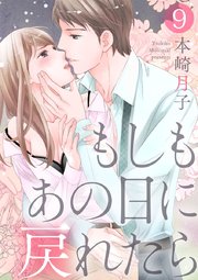 【ショコラブ】もしもあの日に戻れたら（9）