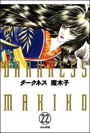 ダークネス（分冊版） 【第22話】