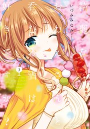 綺麗なおねえさんと呑むお酒は好きですか？ 3