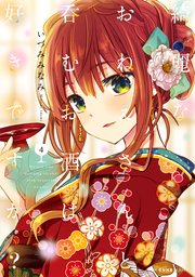 綺麗なおねえさんと呑むお酒は好きですか？ 4