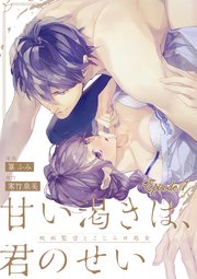 甘い渇きは、君のせい―映画監督とこじらせ処女―【分冊版】 7話