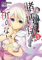 賭博師は祈らない