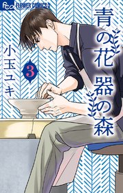 青の花 器の森 3【電子版限定特典付き】