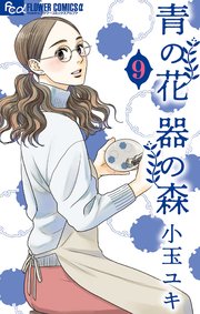 青の花 器の森 9