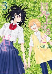 見上げると君は（3）