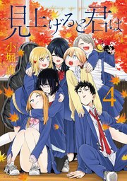 見上げると君は（4）