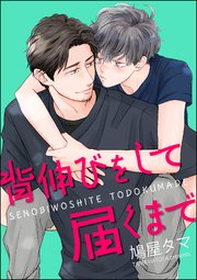 背伸びをして届くまで（分冊版） 【第3話】