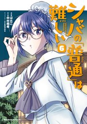シャバの「普通」は難しい （6）