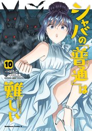 シャバの「普通」は難しい （10）