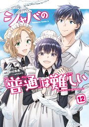 シャバの「普通」は難しい　（１２）