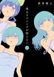 僕はラブソングが歌えない ： 2