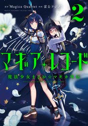 マギアレコード 魔法少女まどか☆マギカ外伝 2巻