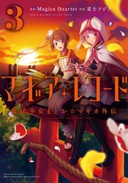 マギアレコード 魔法少女まどか☆マギカ外伝【紙・電子共通おまけ付き】 3巻