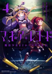 マギアレコード 魔法少女まどか☆マギカ外伝【紙・電子共通おまけ付き】 4巻