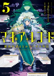 マギアレコード 魔法少女まどか☆マギカ外伝【紙・電子共通おまけ付き】 5巻