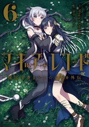 マギアレコード 魔法少女まどか☆マギカ外伝【紙・電子共通おまけ付き】 6巻