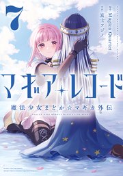 マギアレコード 魔法少女まどか☆マギカ外伝【紙・電子共通おまけ付き】 7巻