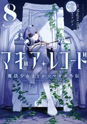 マギアレコード 魔法少女まどか☆マギカ外伝 8巻
