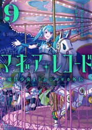 マギアレコード 魔法少女まどか☆マギカ外伝 9巻