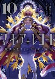 マギアレコード 魔法少女まどか☆マギカ外伝 10巻