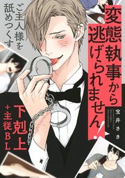 変態執事から逃げられません!
