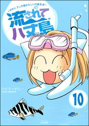 流されて八丈島（分冊版） 【第10話】
