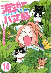 流されて八丈島（分冊版） 【第14話】