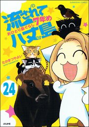 流されて八丈島（分冊版） 【第24話】